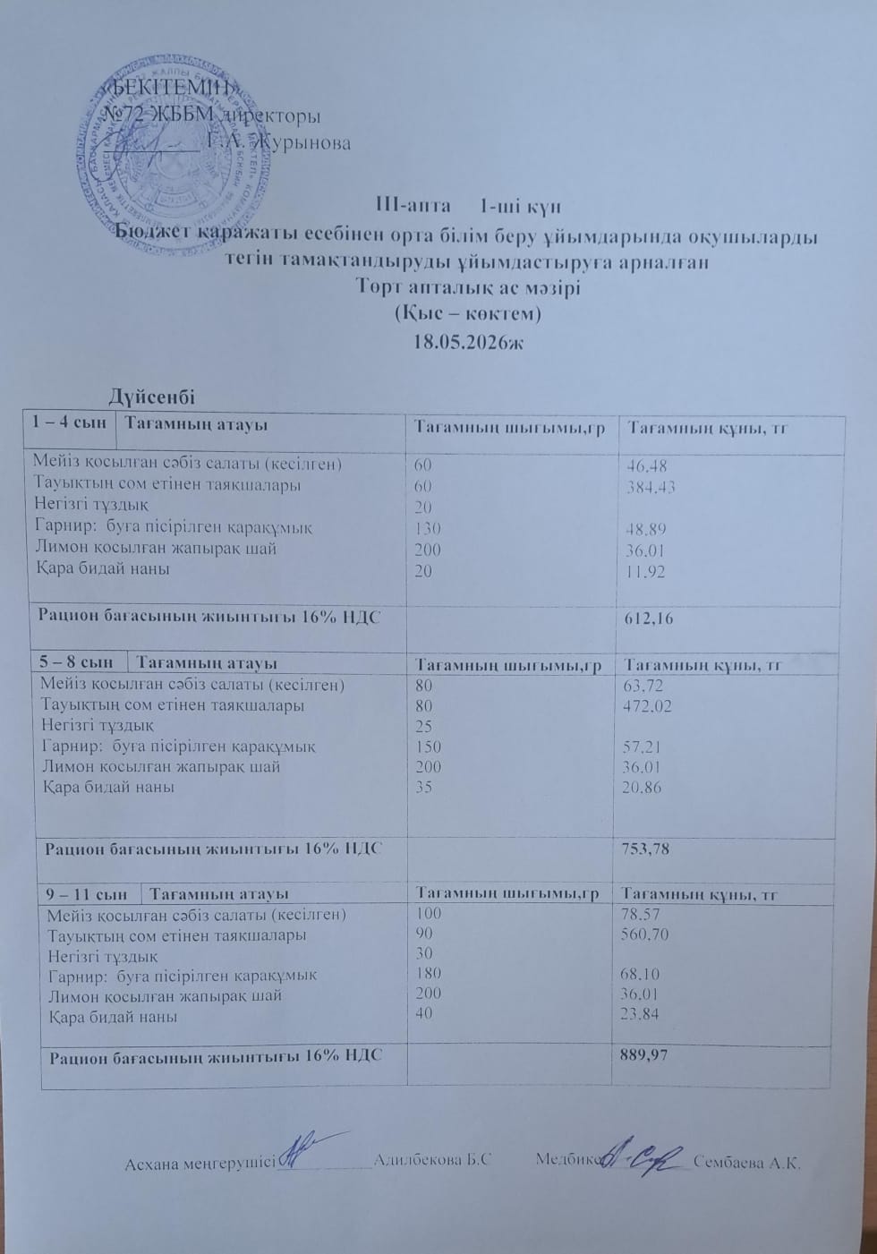 Ас мәзірі. 18.05.2026 ж. (3-апта, 1-күн)