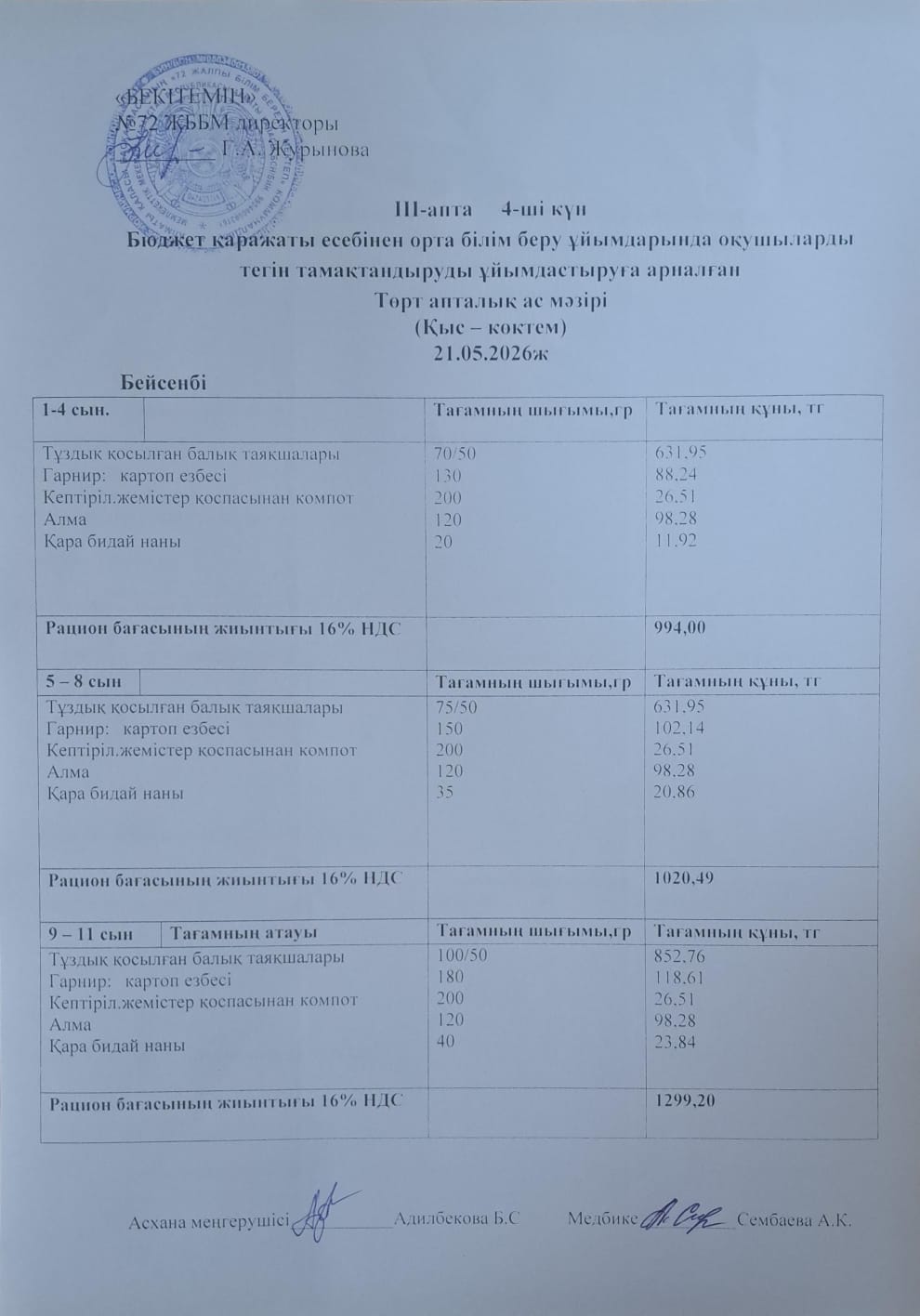 Ас мәзірі. 21.05.2026 ж. (3-апта, 4-күн)